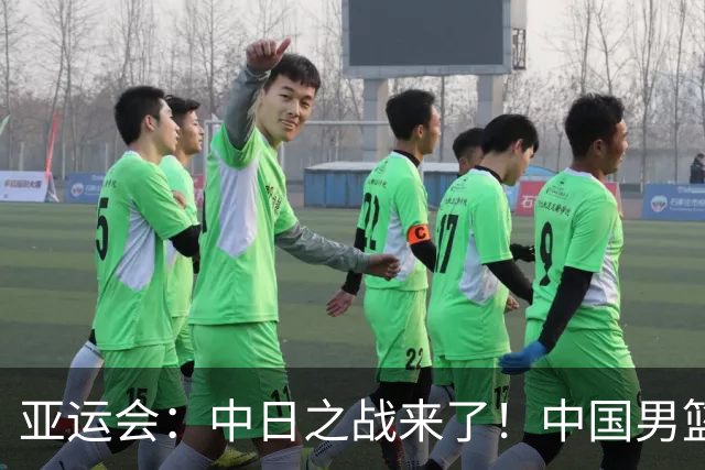 亚运会：中日之战来了！中国男篮半决赛对阵日本队，时间定在918