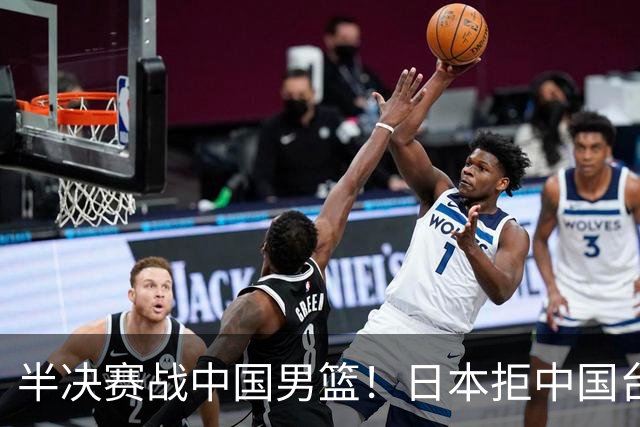 半决赛战中国男篮！日本拒中国台北22分逆转进四强 陈盈骏20分