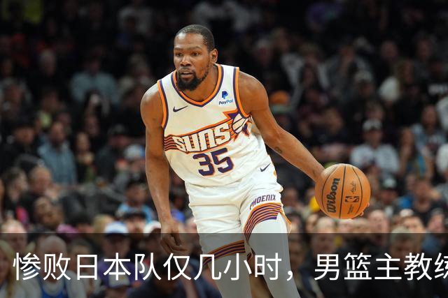 惨败日本队仅几小时，男篮主教练郭士强上热搜，胡明轩承认出问题