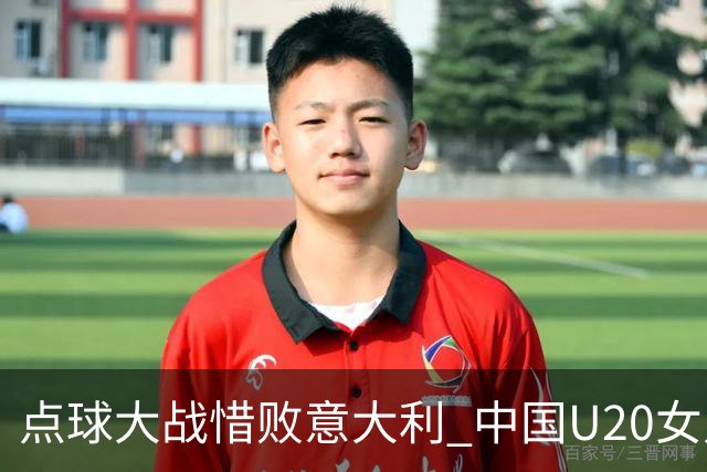 点球大战惜败意大利 中国U20女足无缘世界杯八强