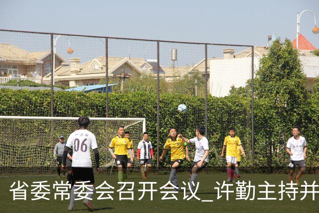 省委常委会召开会议 许勤主持并讲话