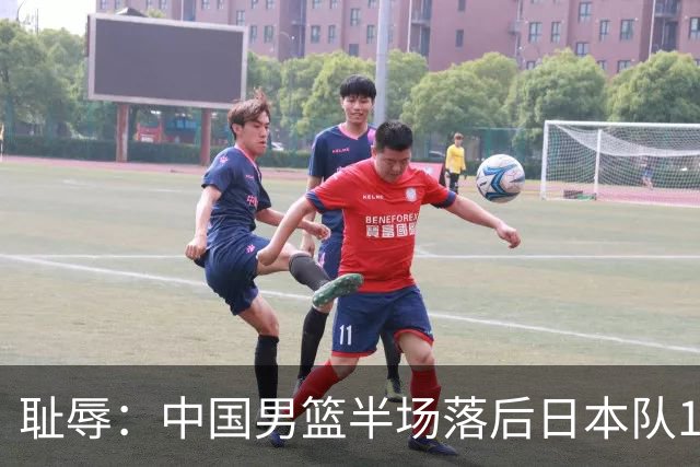 耻辱：中国男篮半场落后日本队19分，苏群的观点让人贻笑大方