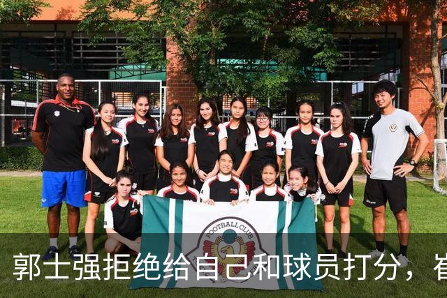 郭士强拒绝给自己和球员打分，崔永熙直面输球问题，胡金秋发声戳心