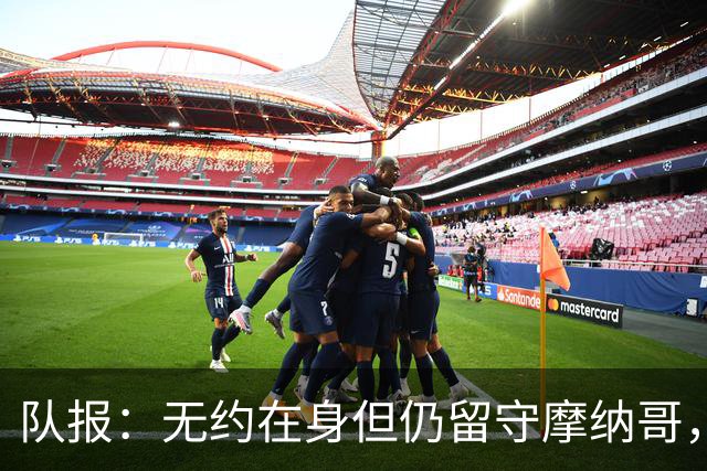 队报：无约在身但仍留守摩纳哥，博格巴积极养伤且无退役打算